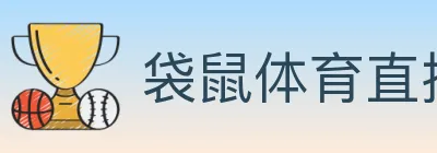 袋鼠体育直播 logo